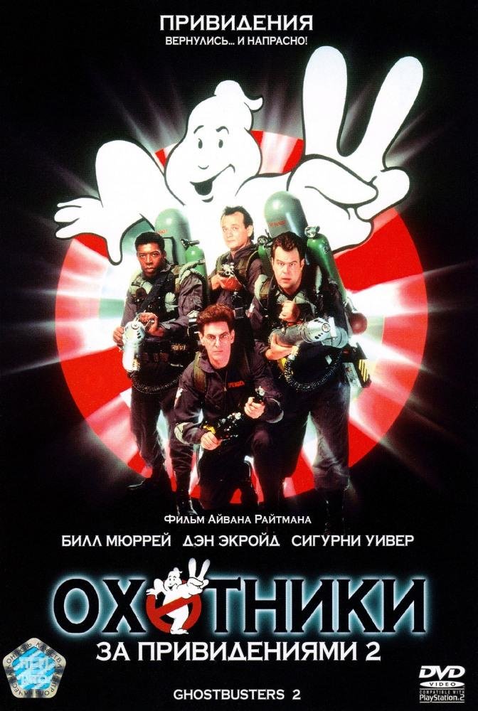 Охотники за привидениями 2 / Ghostbusters 2 (1989) MP4