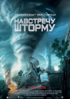 Навстречу шторму / Into the Storm (2014)...