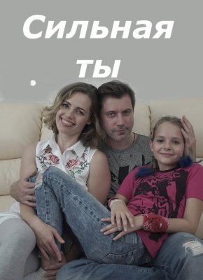 Сильная ты (2020) Сериал 1,2,3,4 серия