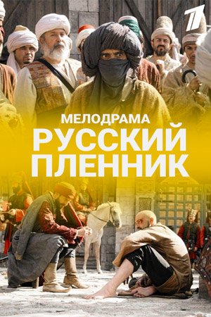 Русский раб / Русский пленник (2020) 1 с...