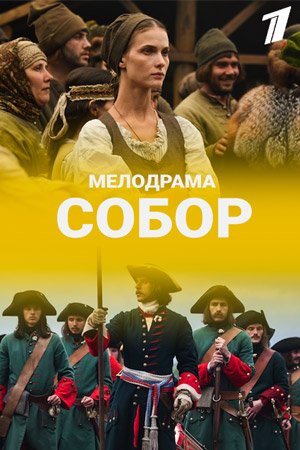 Собор (2020) 1 сезон Сериал 1,2,3,4,5,6,7,8 серия