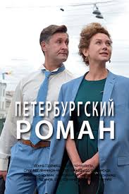 Петербургский роман Сериал 1,2,3,4,5,6,7,8 серия (2020)