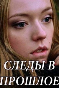 Следы в прошлое / Сліди в минуле (2018) Сериал