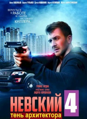 Невский 4 сезон Тень архитектора 1,2,3,4,5,6,7,8,9,10,11,12,13,14,15,16 серия (2020) Сериал