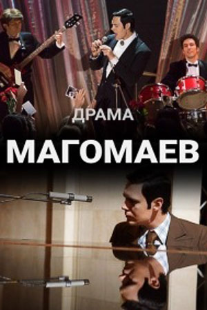 Магомаев Сериал 1,2,3,4,5,6,7,8 серия (2020)