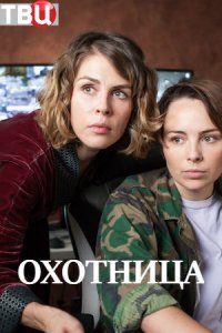 Охотница Сериал 1,2,3,4 серия (2020)