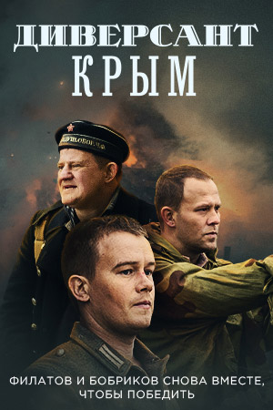 Диверсант. Крым Сериал 1,2,3,4 серия (2020)