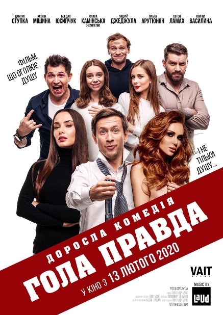 Голая правда / Гола правда (2020)