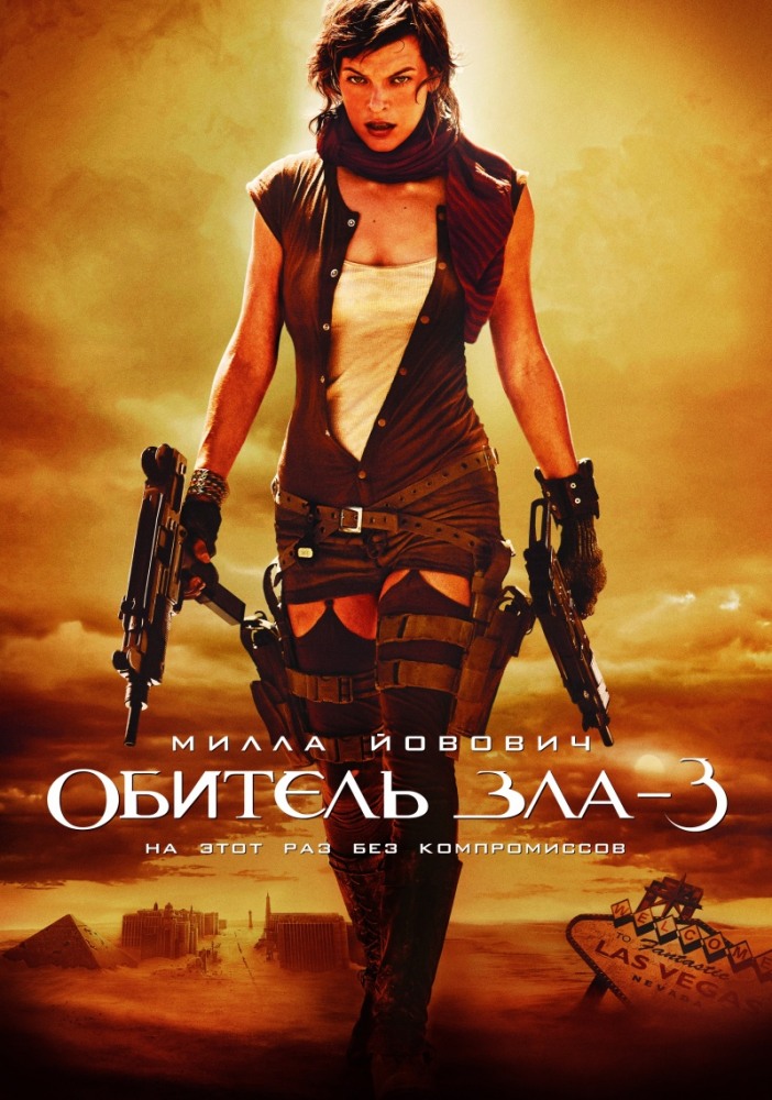 Обитель зла 3 / Resident Evil: Extinction (2007) MP4
