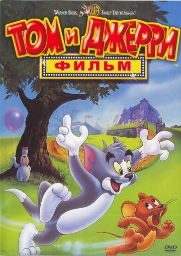 Том и Джерри: Мотор! / Tom and Jerry: The Movie (1992)