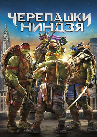 Черепашки-ниндзя / Teenage Mutant Ninja Turtles (2014) MP4