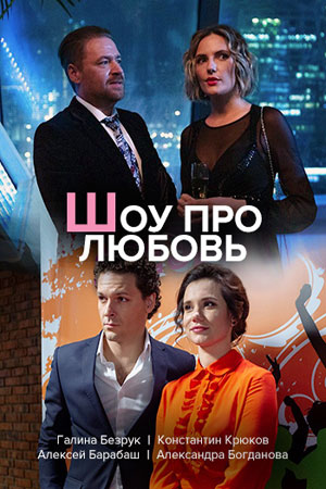 Шоу про любовь Сериал 1,2,3,4 серия (2020)