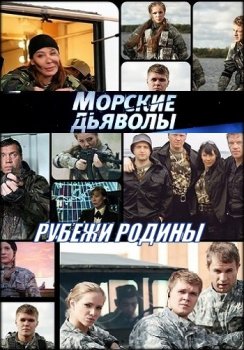 Морские дьяволы. Рубежи Родины 2 Сезон (2020)