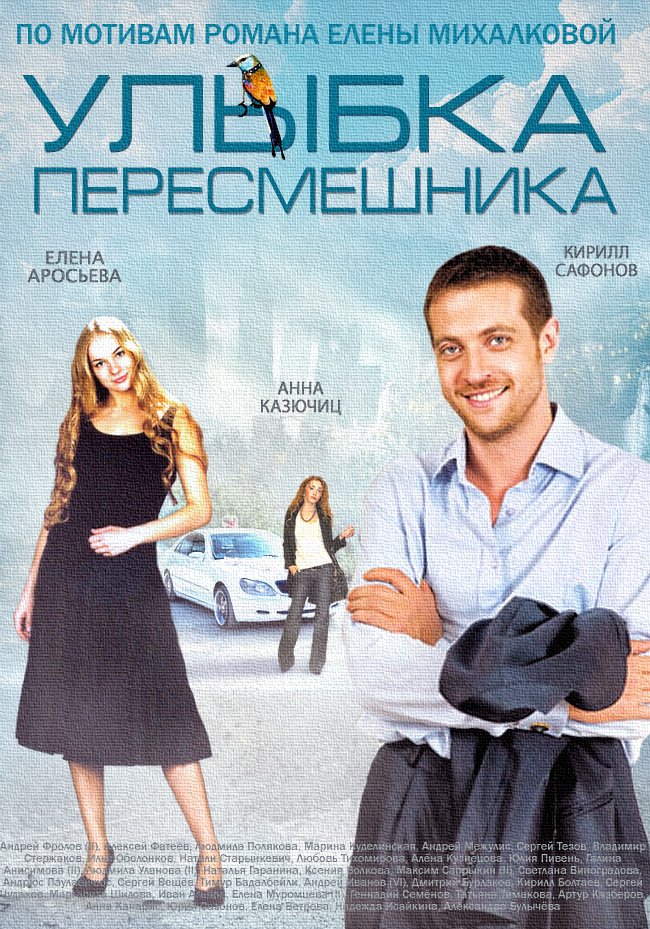 Улыбка пересмешника (2014) 16 серий