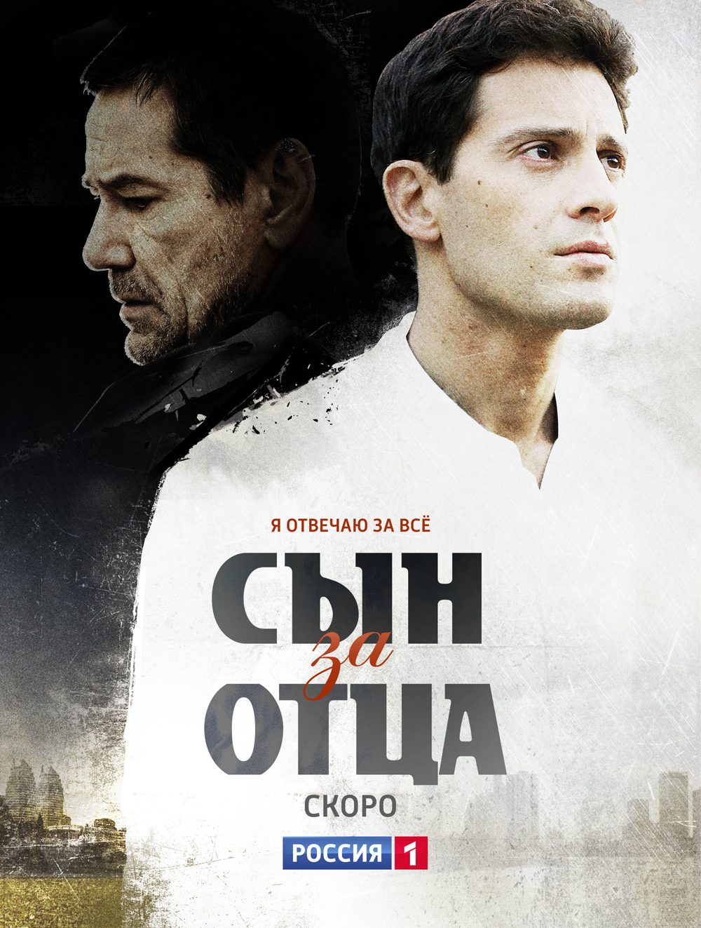 Сын за отца (2014) 24 серии