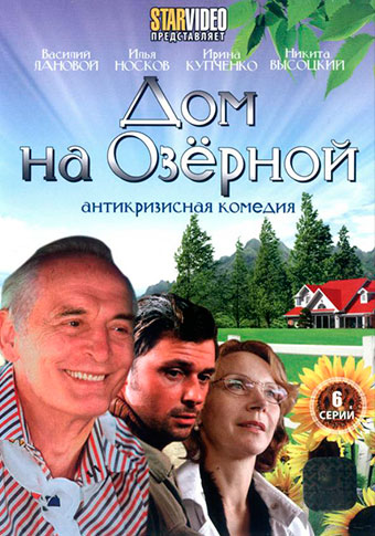 Дом на Озерной (2009) 6 серий