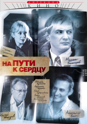 На пути к сердцу (2007) 10 серий