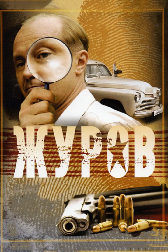 Журов 1,2 сезон (2009-2010) 32 серии