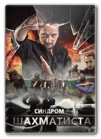 Синдром Шахматиста (2014) 4 серии