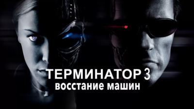 изображение,скриншот к Терминатор 3: Восстание машин / Terminator 3: Rise of the Machines (2003)