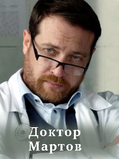 Отпуск по собственному желанию / Доктор Мартов Сериал 1,2,3,4,5,6,7,8,9,10,11,12,13,14,15,16 серия (2020)