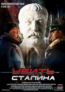Убить Сталина 8 серий (2013) MP4