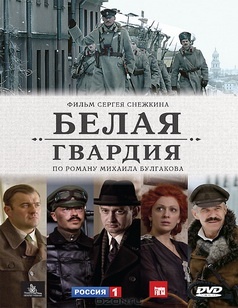 Белая гвардия 4 серии (2012) MP4