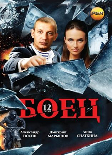 Боец (2004) 1,2 сезон MP4