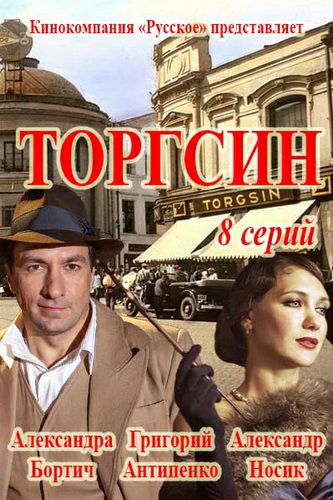 Торгсин [1 сезон] (2017) MP4