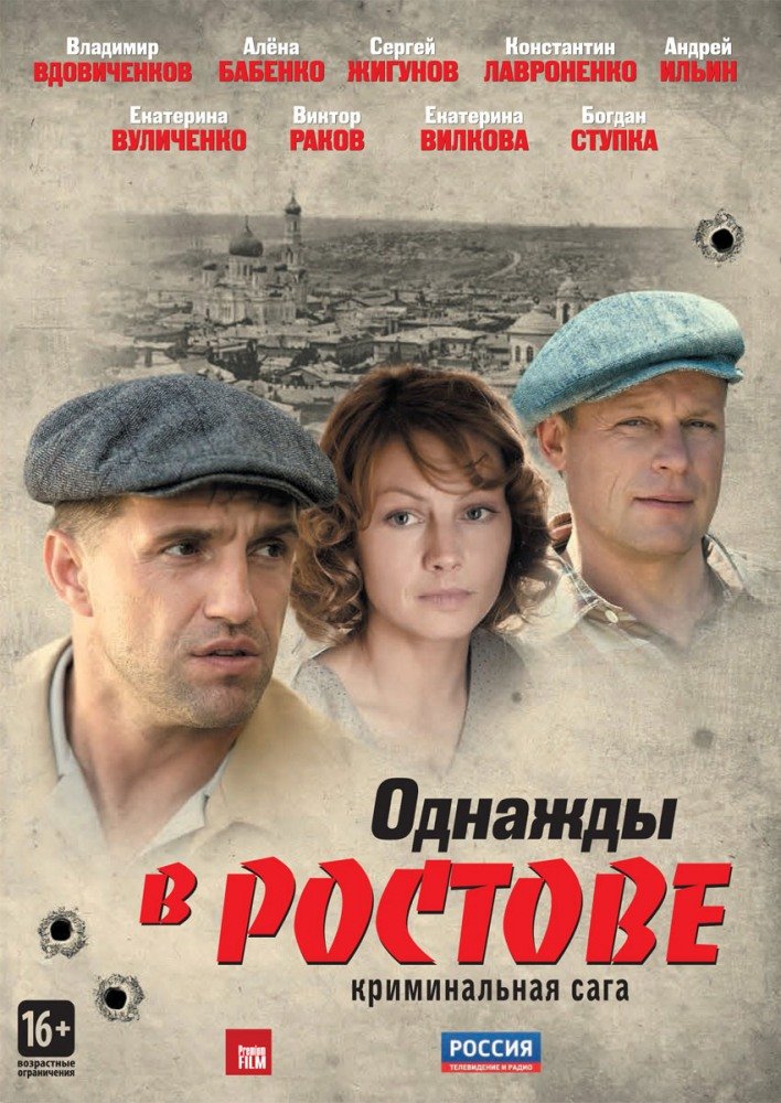 Однажды в Ростове (2012) 24 серий