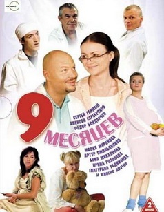 9 месяцев (2006)