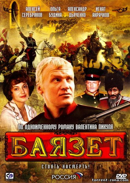 Баязет (1-12 серии из 12) 2003