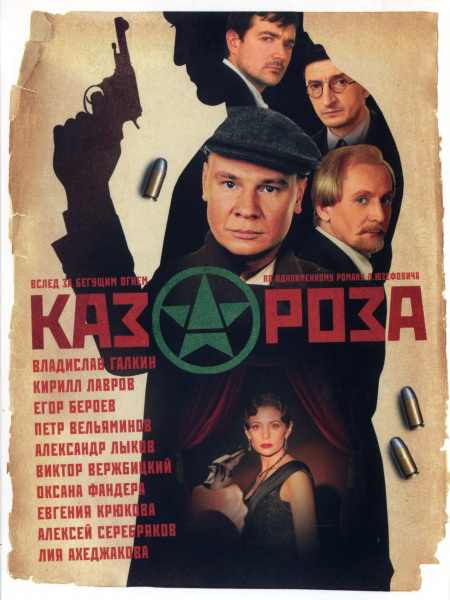 Казароза (01-03 серии из 03) 2005