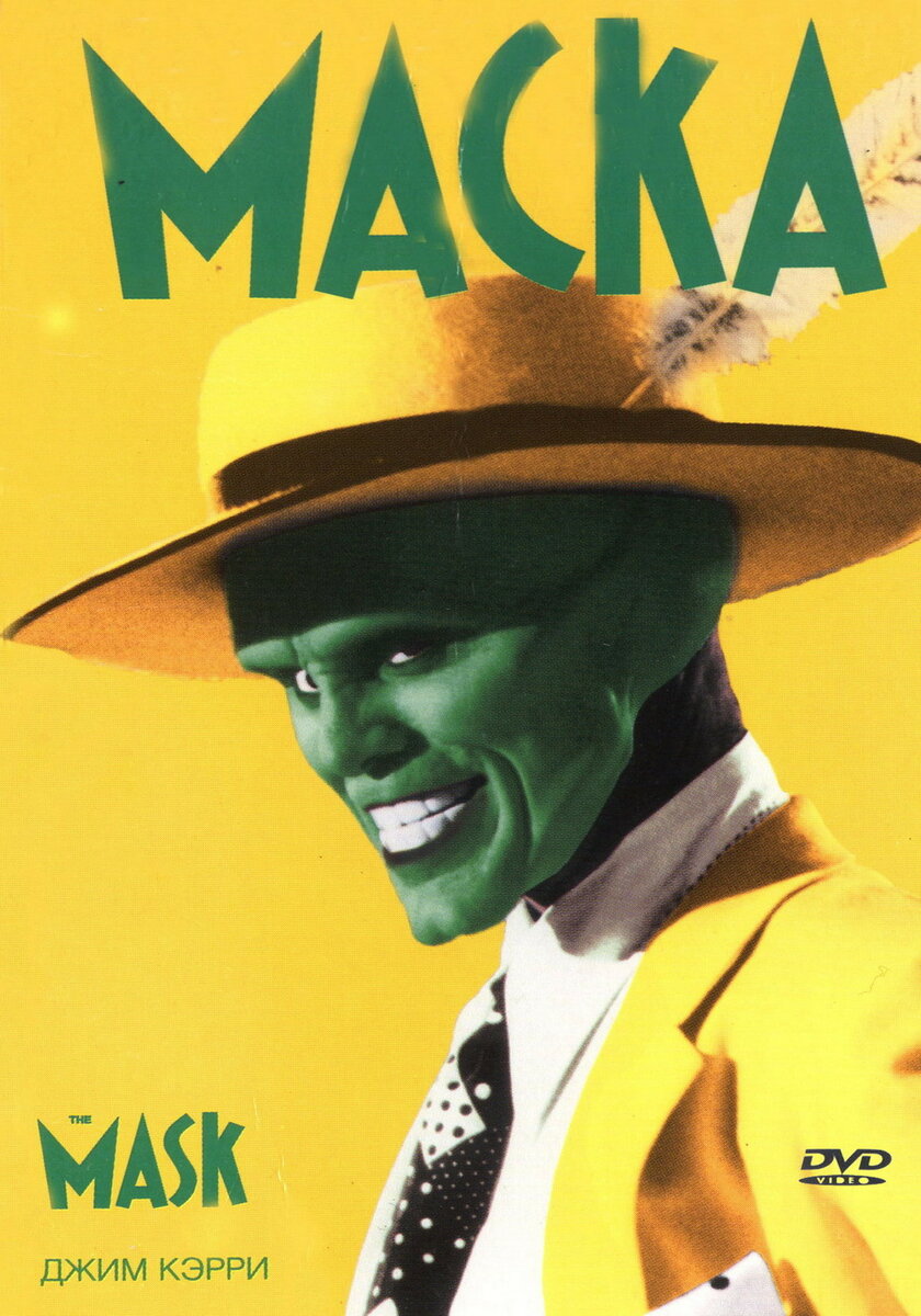 Маска / The Mask (1994) MP4