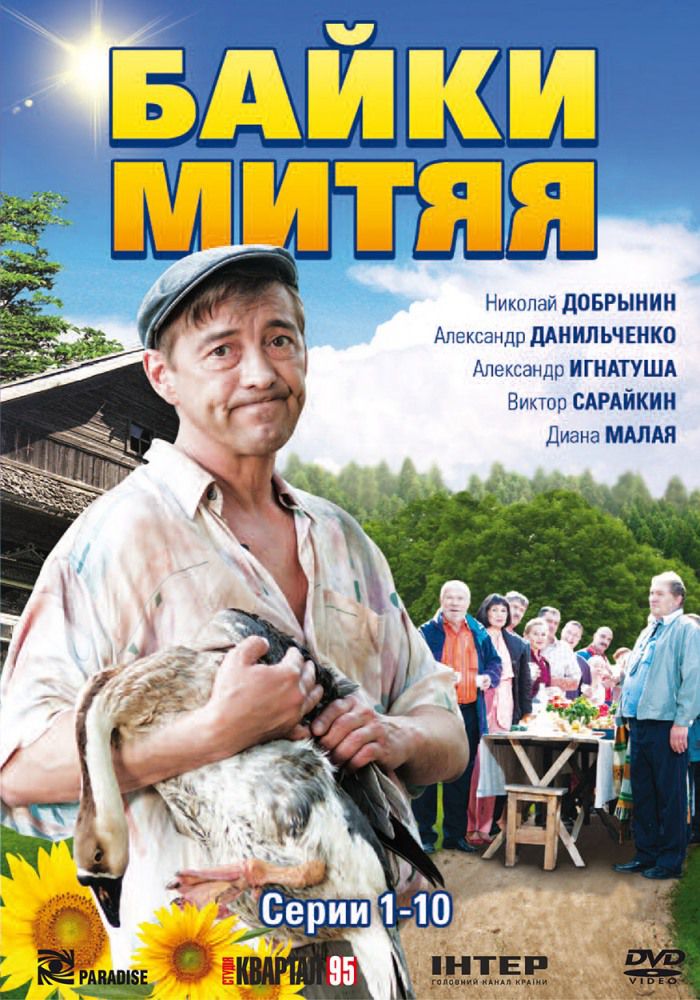 Байки Митяя [1 сезон] (2011) MP4