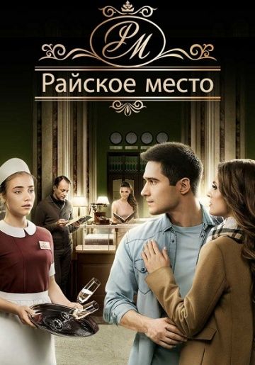 Райское место (1-100 серия) (2017)
