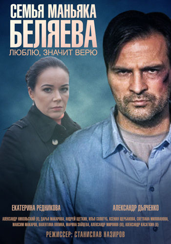 Семья маньяка Беляева [01-04 из 04] (2015)