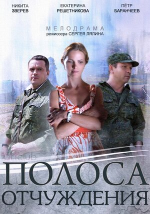 Полоса отчуждения [01-08 из 08] (2014)